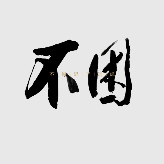 曾勇